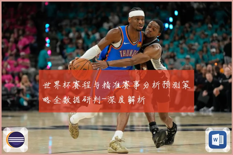 世界杯赛程与精准赛事分析预测策略全数据研判-深度解析