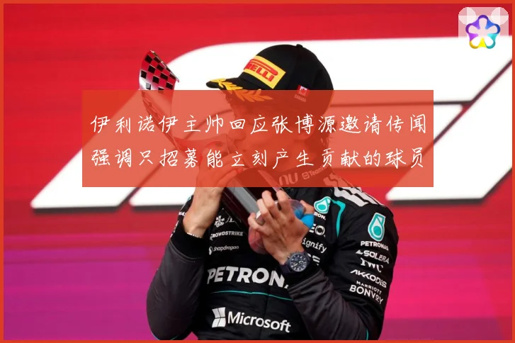 伊利诺伊主帅回应张博源邀请传闻强调只招募能立刻产生贡献的球员赛场复盘-深度解析