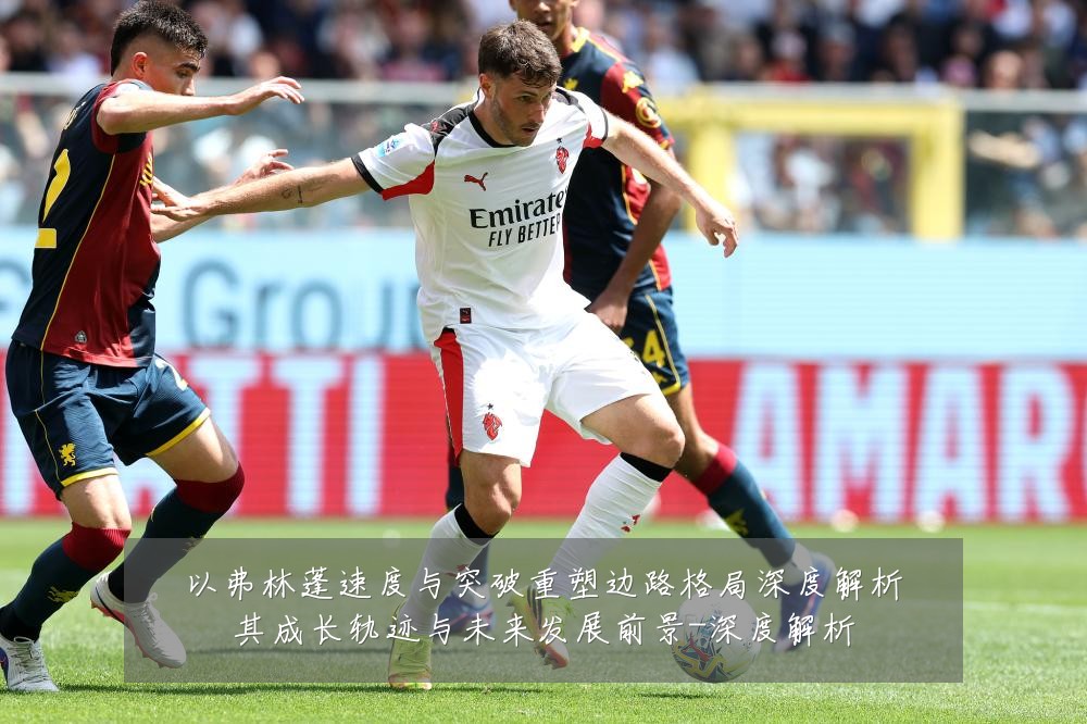 以弗林蓬速度与突破重塑边路格局深度解析其成长轨迹与未来发展前景-深度解析