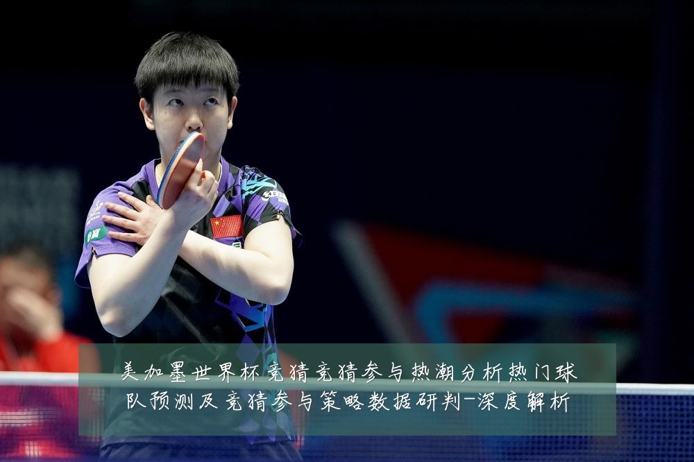 美加墨世界杯竞猜竞猜参与热潮分析热门球队预测及竞猜参与策略数据研判-深度解析