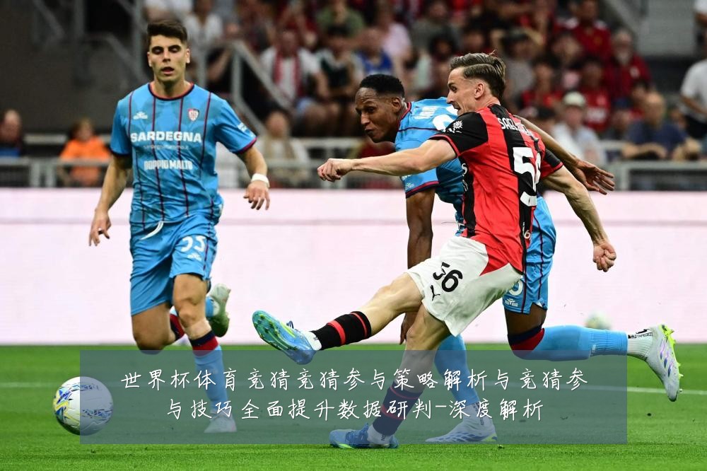 世界杯体育竞猜竞猜参与策略解析与竞猜参与技巧全面提升数据研判-深度解析