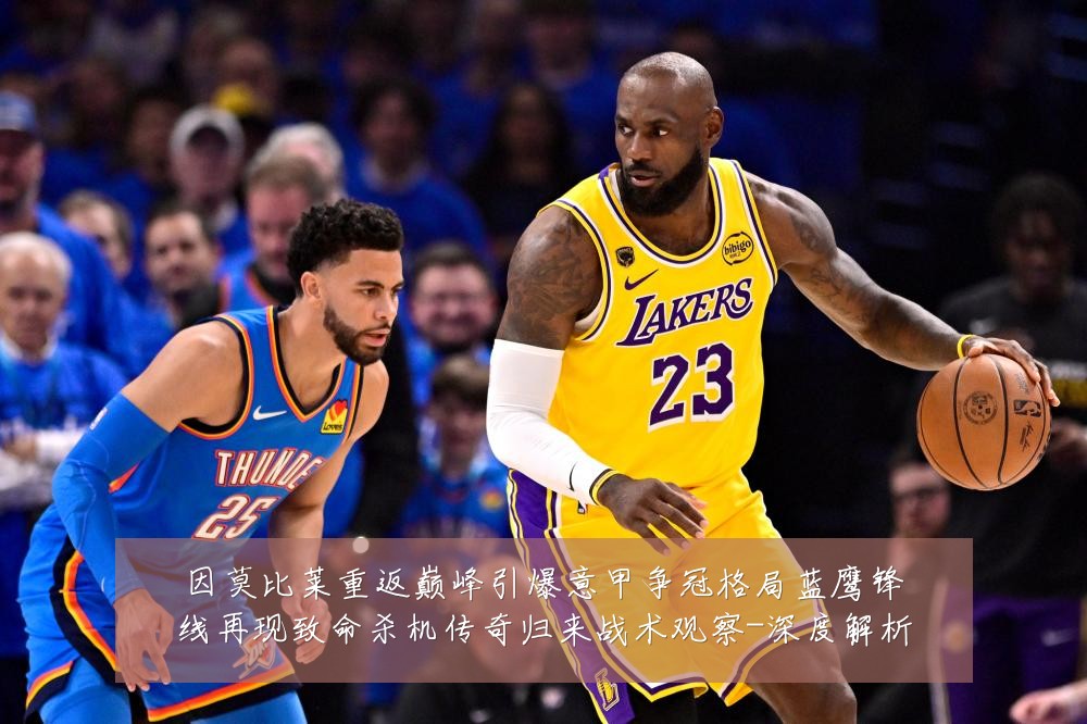 因莫比莱重返巅峰引爆意甲争冠格局蓝鹰锋线再现致命杀机传奇归来战术观察-深度解析