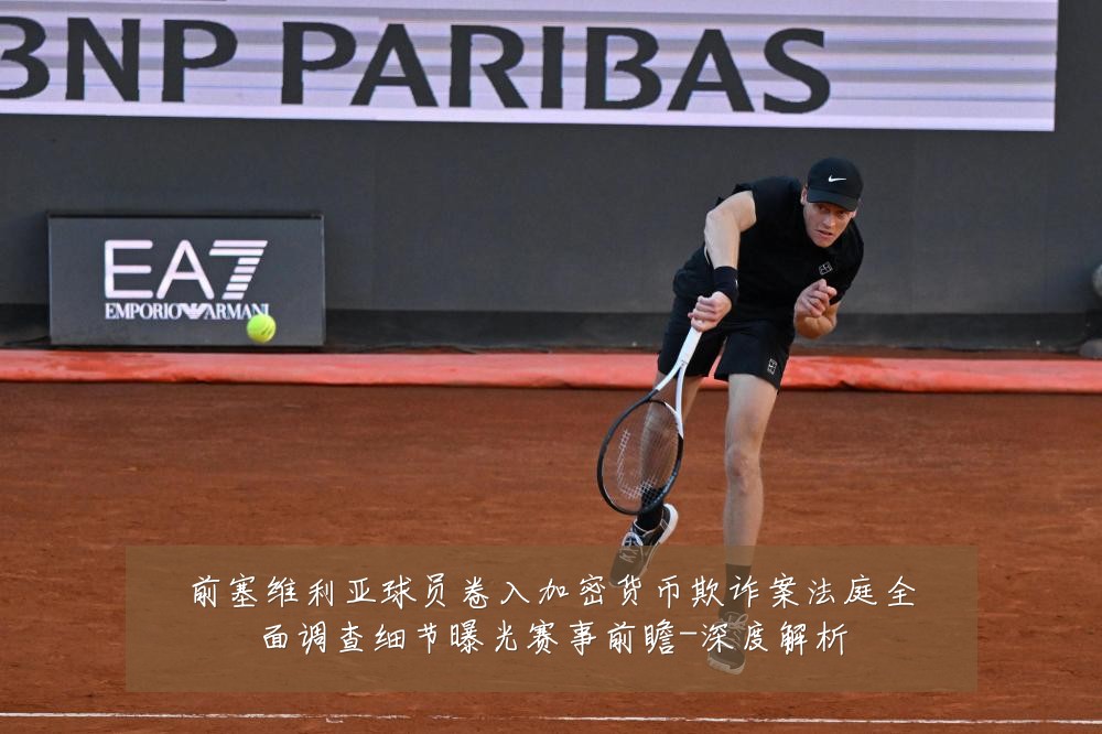前塞维利亚球员卷入加密货币欺诈案法庭全面调查细节曝光赛事前瞻-深度解析