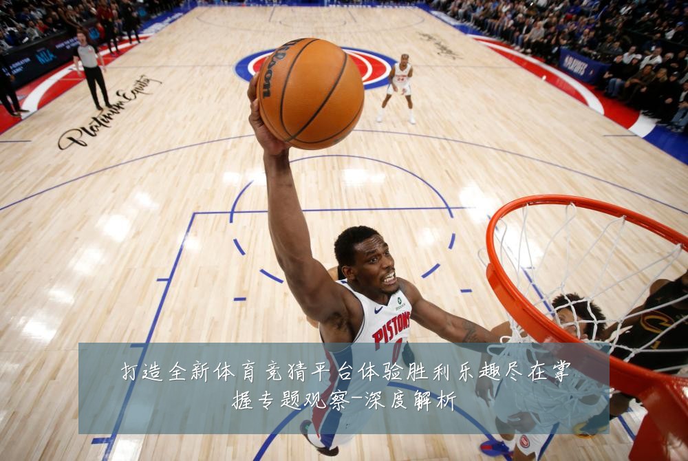打造全新体育竞猜平台体验胜利乐趣尽在掌握专题观察-深度解析