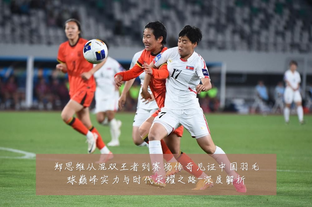 郑思维从混双王者到赛场传奇见证中国羽毛球巅峰实力与时代荣耀之路-深度解析