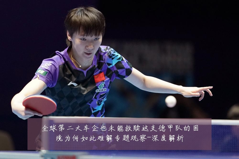 全球第二大车企也未能救赎这支德甲队的困境为何如此难解专题观察-深度解析
