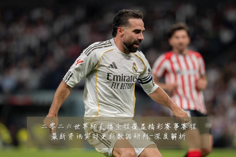 二零二六世界杯直播全程覆盖精彩赛事赛程最新资讯实时更新数据研判-深度解析