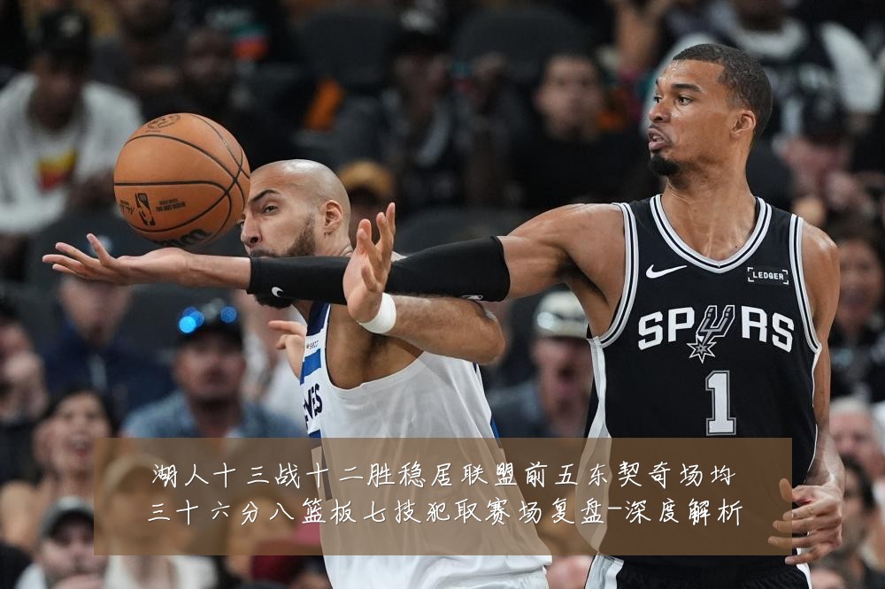 湖人十三战十二胜稳居联盟前五东契奇场均三十六分八篮板七技犯取赛场复盘-深度解析